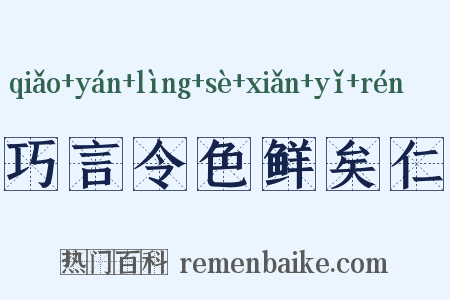 巧言令色鲜矣仁是什么意思的图片